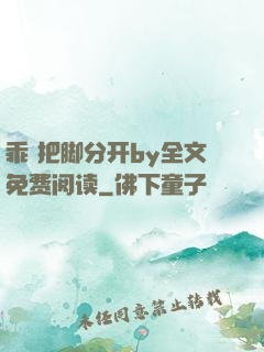 乖 把脚分开by全文免费阅读